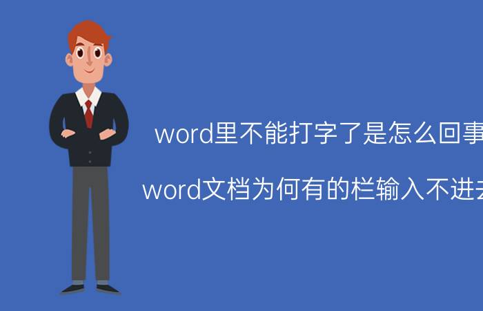 word里不能打字了是怎么回事 word文档为何有的栏输入不进去？